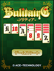 Solitaire-ソリティア-